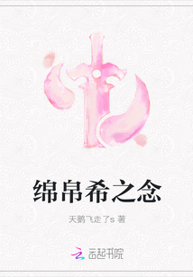 綿帛希之念