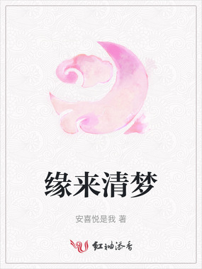 缘来清梦在线阅读