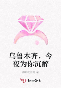 烏魯木齊,今夜為你沉醉