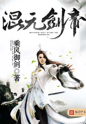 混元剑帝在线阅读