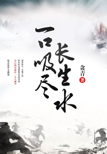 一口吸尽长生水在线阅读