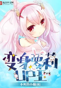 變身蘿莉UP主