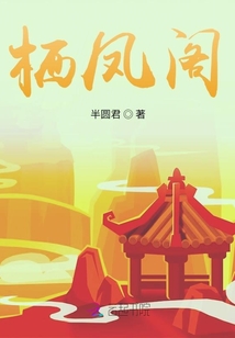 棲鳳閣
