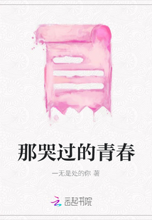 那哭過的青春
