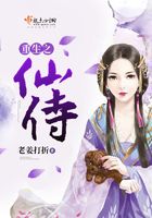 重生之仙侍在線閱讀