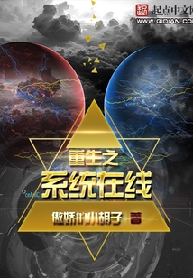 重生之系统在线