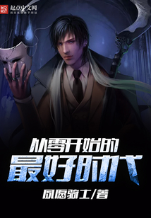 从零开始的最好时代在线阅读