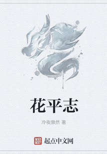 花平志