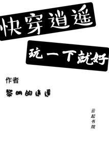 快穿逍遙：玩一下就好