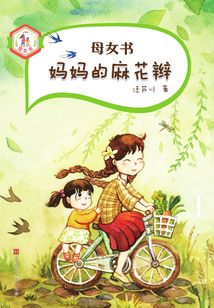 媽媽的麻花辮