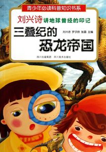 劉興詩講地球曾經的印記：三疊紀的恐龍帝國