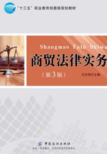 商貿法律實務（第3版）