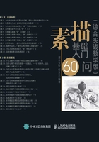 素描基础入门60问（综合实战教学版）在线阅读