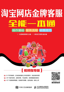 淘宝网店金牌客服全能一本通（视频指导版）