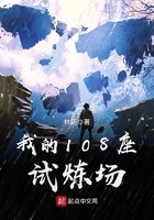 我的108座試煉場在線閱讀