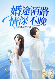 婚途陌路，情深不晚