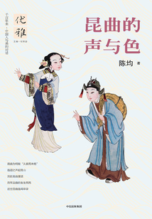 優雅叢書10：昆曲的聲與色
