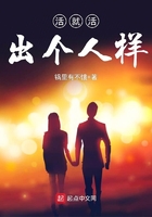 活就活出個人樣在線閱讀