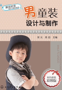 男童裝設(shè)計與制作