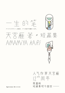 一生的筆