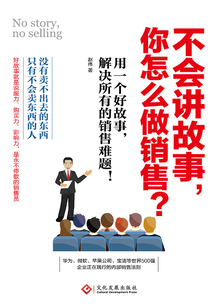 不會講故事,你怎么做銷售?