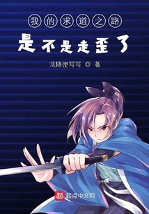 我的求道之路是不是走歪了