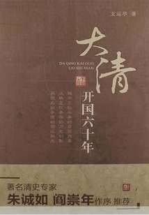 大清開國六十年
