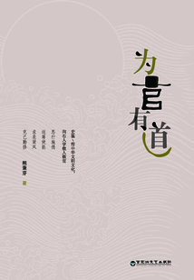 為官有道