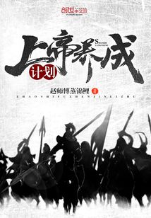 上帝養成計劃