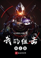 我的狙擊剛正面在線閱讀