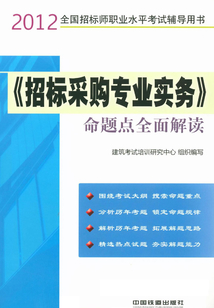《招標采購專業(yè)實務(wù)》命題點全面解讀