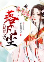 妖界之落凡塵在線閱讀