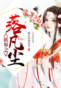 妖界之落凡塵