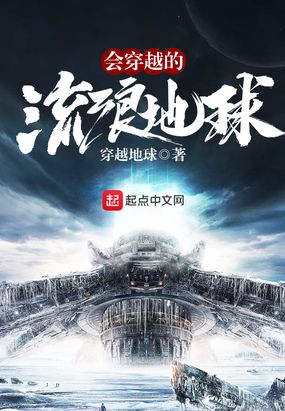 会穿越的流浪星球在线阅读
