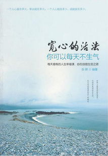 宽心的活法:你可以每天不生气