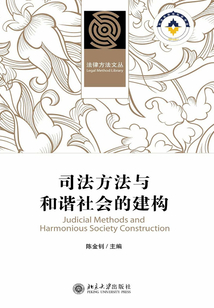 司法方法與和諧社會(huì)的建構(gòu)
