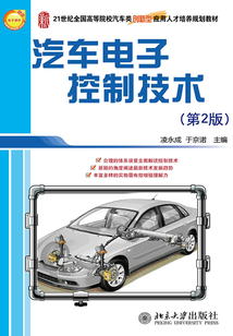 汽車電子控制技術(第2版)