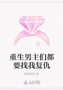 重生男主們都要找我復仇