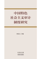 中国特色社会主义审计制度研究