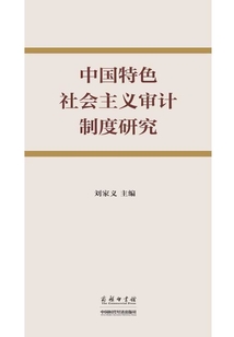 中國特色社會主義審計制度研究