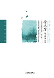 徐志摩散文經典全集