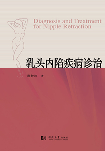 乳頭內(nèi)陷疾病診治