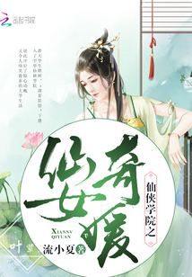 仙俠學(xué)院之仙女奇媛