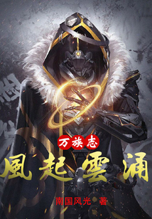 萬族志1：風起云涌