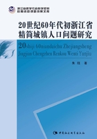 20世纪60年代初浙江省精简城镇人口问题研究在线阅读