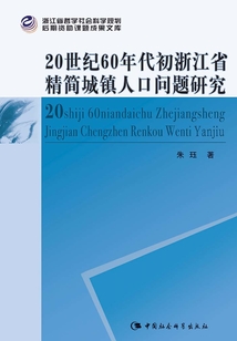 20世紀60年代初浙江省精簡城鎮人口問題研究