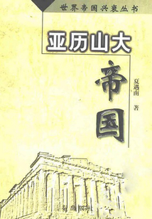 亞歷山大帝國
