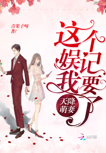天降萌妻：這個娛記我要了
