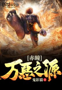赤瞳萬惡之源