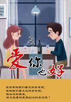 愛你也好在線閱讀